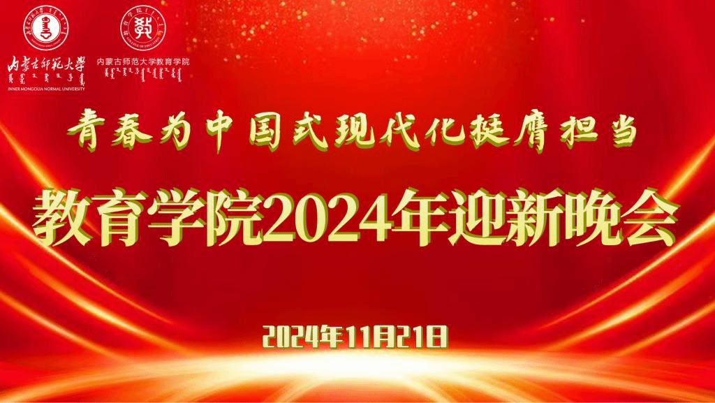 “青春为中国式现代化挺膺担当”新葡萄88805官网2024年迎新晚会圆满结束